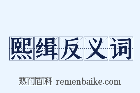 熙缉反义词是什么意思的图片